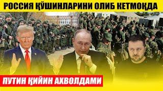 РОССИЯ ҚЎШИНЛАРИНИ ОЛИБ КЕТМОҚДА---ПУТИН ҚИЙИН АХВОЛДАМИ