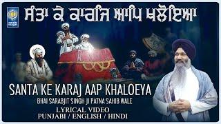 Santa Ke Karaj Aap Khaloeya - Bhai Sarabjit Singh Ji Patna Sahib Wale - New Shabad Gurbani Kirtan