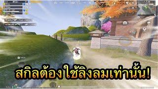 PUBG Mobile : สกิลต้องใช้ลิงลมเท่านั้น!