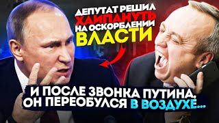 ПОЗВОНИЛИ ДЕПУТАТУ КОТОРЫЙ ЛИЛ ГРЯЗЬ НА ДЕЙСТВУЮЩУЮ ВЛАСТЬ ПЕРЕД ВЫБОРАМИ