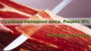 /ЗА/Сушёное походное мясо. Рецепт №1