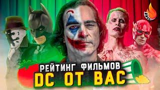 ЛЮБИМЫЕ И НЕНАВИСТНЫЕ ФИЛЬМЫ DC [ОГНЕННЫЙ РЕЙТИНГ]