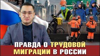 ️ПРАВДА О ТРУДОВОЙ МИГРАЦИИ В РОССИИ | ЗАЧЕМ НУЖНЫ МИГРАНТЫ | ОТКАЗ ОТ МИГРАНТОВ @UzMigrant