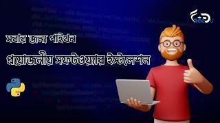 সফটওয়্যার ইনস্টলেশন । Python for Everyone