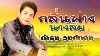 กลิ่นฟางนางลืม - ดำรง วงศ์ทอง [OFFICIAL MV]