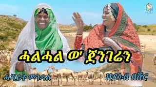 New Eritrean Music 2023 - Zeyneb Beshir & Hajayit Mindal  - ሓልሓል ዎ ጀንገሬን [Official music video]