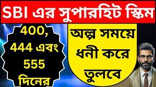 Best SBI FD Scheme 2025 In Bengali | Best FD Schemes In Bengali | Best High Interest FD In Bengali