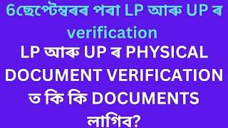 Assam TET LP and UP documents verification 2024/কি কি documents verification ৰ বাবে লাগিব?