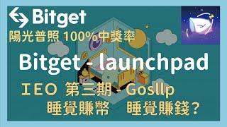 Bitget Launchpad第三期Gosllp｜十倍起跳？｜睡覺賺幣｜充值300u即可參加陽光普照瓜分ZZZ代幣