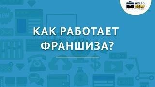 Как работает франшиза?