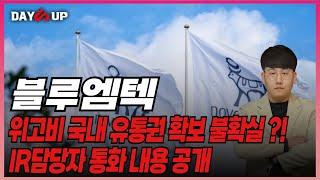 [블루엠텍 주가 전망] 위고비 국내 유통권 확보 불확실 ?! IR담당자 통화내용 공개 #블루엠텍 주가전망 #블루엠텍 # #블루엠텍분석