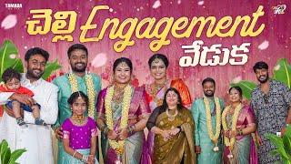 చెల్లి Engagement వేడుక  || Mahishivan || Tamada Media