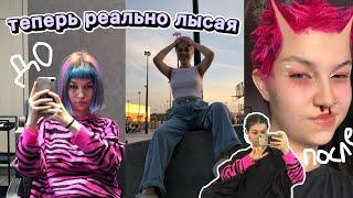 меняю прическу каждую минуту | скайсы | я лысая