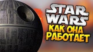 КАК РАБОТАЕТ ЗВЕЗДА СМЕРТИ? (Star Wars episode: 4,6)