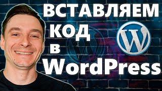  Как Вставить Код в WordPress  Плагин для вставки PHP, CSS, JS, HTML кода на Вордпресс сайты