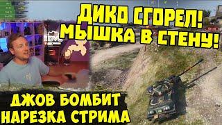 МЫШКА УЛЕТЕЛА В СТЕНУ! Три Отметки WZ111-5A !  | #Джов Бомбит | Нарезка #jove