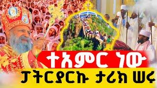  #ግሸን_ማርያም‼️ፓትርያርኩ ታሪክ ሠሩ