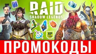 ВСЕ промокоды RAID Shadow Legends + ЭКСЛЮЗИВ  ИЮЛЬ 2022