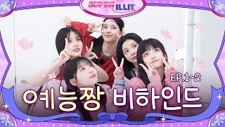 To Be the Best of Variety Shows | ILLIT (아일릿) ‘SUPER ILLIT’ EP.1~2 Behind