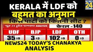 Today's Chanakya का विश्लेषण- Kerala में LDF को बहुमत का अनुमान