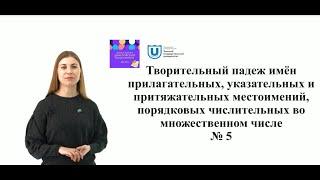 Творительный падеж указательных и притяжательных местоимений, порядковых числительных .