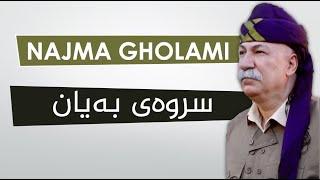 Najmaddin Ghulami - Srway Bayan - HD | نەجمەددینی غولامی - سروەی بەیان