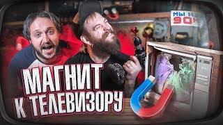 МЫ ИЗ 90-Х – МАГНИТ К ТЕЛЕВИЗОРУ