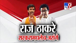 tv9 Marathi Special Report | Raj Thackeray हे सरकारमधलेच, Manoj Jarange Patil यांची टीका