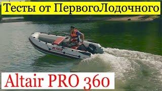 Альтаир ПРО 360. Обзор моторной ПВХ лодки и тесты на воде.