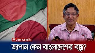 জাপান কেন এতো নিঃস্বার্থভাবে ভালোবাসে বাংলাদেশকে? | Japan Bangladesh Friendship | Jamuna TV