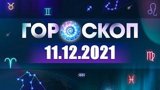 Гороскоп на 11.12.2021