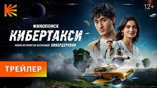 КИБЕРТАКСИ // ТРЕЙЛЕР // ПРЕМЬЕРА 22 ДЕКАБРЯ НА КИНОПОИСКЕ