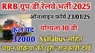 Rrb Group D New Vacancy 2025 || रेलवे ग्रुप डी भर्ती विज्ञापन 2025 || Group D New Syllabus 2025 ||