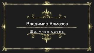 Владимир Алмазов -Шалунья осень.Красиво танцует не только молодежь...