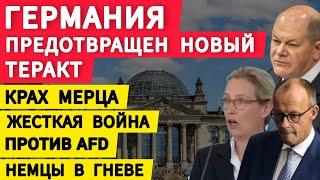 Германия немыслимые перемены. Предотвращение нового теракта. Жестокая война против AfD. Гнев немцев