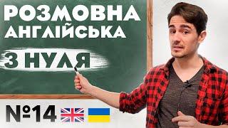 Розмовна Англійська | Абсолютно з НУЛЯ | Урок №14