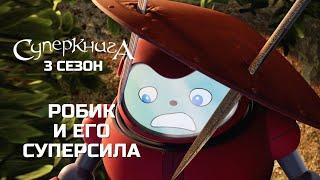 Что умеет Робик? | Суперкнига 3 сезон (новые серии на русском языке)