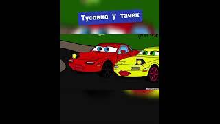 Тусовка у тачек