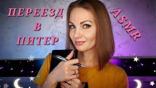 АСМР, ПЕРЕЕЗД В ПИТЕР, тихий голос / ASMR, MOVING to St. Petersburg, soft spoken