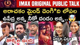 UI MOVIE GENUINE PUBLIC TALK | UI THE MOVIE PUBLIC REVIEW | IU PUBLIC RESPONSE | UPENDRA