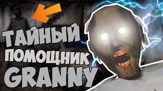 ТАЙНЫЙ ПОМОЩНИК GRANNY ОБНОВЛЕНИЕ 1.4 СЕКРЕТЫ БАГИ И ПАСХАЛКИ ГРЕННИ