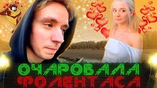 ФОЛЕНТАС восхищен ФАСОЛЬКОЙ / fasoollka ЗАСМУЩАЛАСЬ