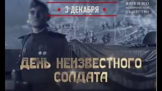 День воинской славы России. День неизвестного солдата