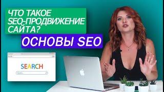 Основы SEO: что такое SEO-продвижение сайта