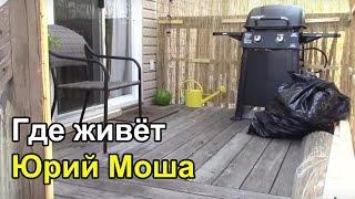 Дом в Нью Йорке где живет Юрий Моша. Русская Америка.