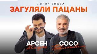 Сосо Павлиашвили и Арсен Шахунц - Загуляли пацаны | Lyric video 2022
