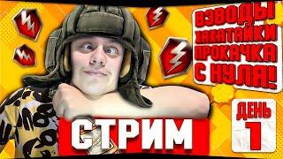 TANKS BLITZ СТРИМ ПУТЬ НОВИЧКА КАЧАЕМ ВСЕ С НУЛЯ ТАНКИ БЛИЦ  #shorts #blitz #tanksblitz