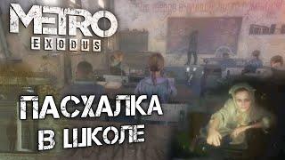 Metro: Exodus | СКРЫТАЯ ПАСХАЛКА в «Истории Сэма»