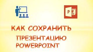 Как сохранить презентацию в powerpoint