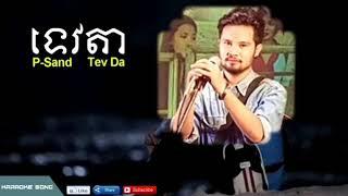 ទេវតា - Tavada ភ្លេងសុទ្ធ P Sand